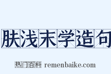 肤浅末学造句是什么意思的图片